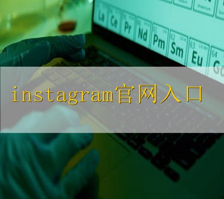 instagram下载官方app(韩国ins官方下载)