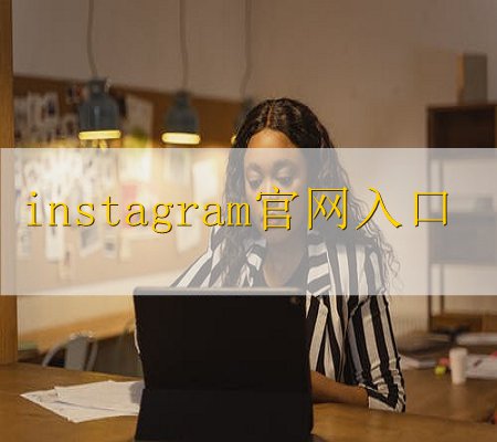 instagram安卓版注册教程(facebook注册网站)