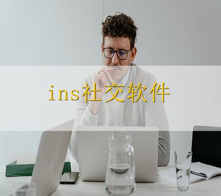 ins注册不了安卓系统(ins安卓版下载)