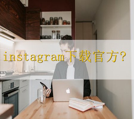 instagram下载安卓版