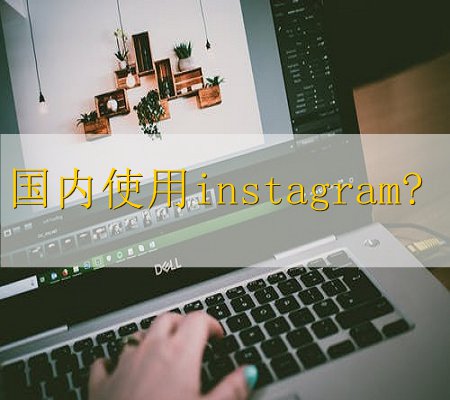 instagram登陆教程